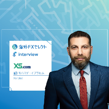 XS.com Mohamad Ibrahim氏への独占インタビュー！